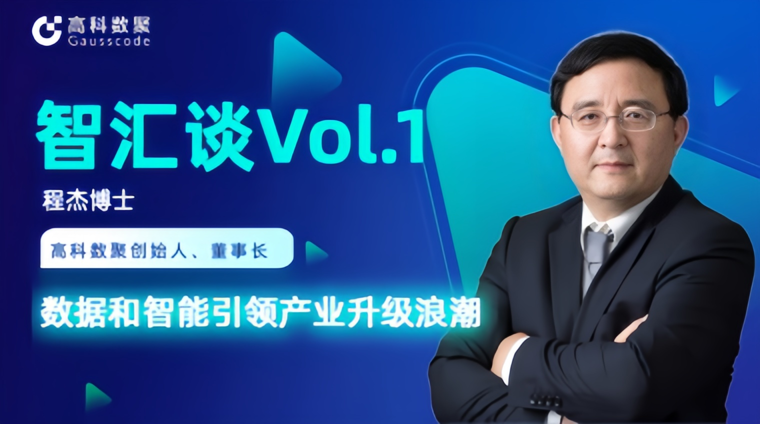 专访 | mile米乐集团创始人程杰：数据和智能引领产业升级浪潮